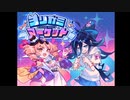 【実況】ヨリガミ姉妹の商売RPG「ヨリガミマーケット」