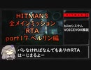 【解説】HITMAN3全メインミッションRTA part17 ベルリン編