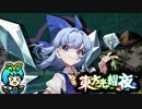 【ゆっくり実況】虫達と姫と⑨と頼もしいパートナー達が蠢く【東方光耀夜】part11