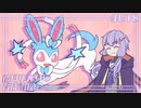 【ポケモンSV】結月ゆかりの育成論理 #018【れんげきニンフィア】