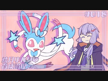 【ポケモンSV】結月ゆかりの育成論理 #018【れんげきニンフィア】