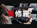 【弾いてみた】修羅に堕として / sajou no hana