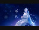 残夜／初音ミク【ゆっくりボカロ曲投稿祭2024夜】