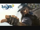 【字幕プレイ】トリガーハッピーが贈るBAYONETTA2 #6