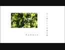 曰く夏という名前の詩  -  Fukase