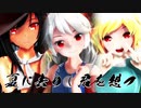 【東方MMD】畜生界の三巨頭で「夏に去りし君を想フ」