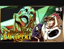 【メガCD】私立探偵よりテロリストと呼んだ方がいいライズオブザドラゴン【そげ部】#3