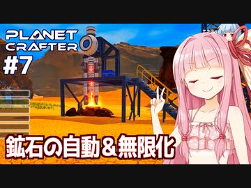 琴葉茜の惑星開発 工業の始まり編【The Planet Crafter #7】