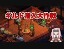 【elin_α版】ギルド潜入大作戦【琴葉姉妹実況】