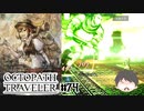 ～僕だけの物語へ、旅立つ～ オクトパストラベラー 実況プレイ part74