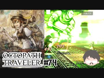 ～僕だけの物語へ、旅立つ～ オクトパストラベラー 実況プレイ part74