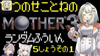 【MOTHER3】紡乃世詞音のMOTHER3ランダム封印縛り#11