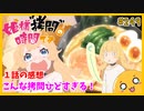 たま語＃２４９「カロリーが高すぎる！？ 姫様“拷問”の時間です １話の感想！」