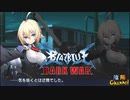 【陰陽】 ブレイブルー オルタナティブ ダークウォーをプレイ　part13