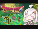 【ドラゴンクエスト４】天空の勇者あかりちゃん　その11【A.I.VOICE実況】