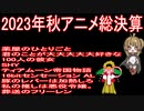 【アニメ感想】2023年秋アニメ総決算