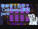【刀剣乱舞偽実況】審神者と伯仲と猫と少年　第6展示室