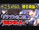 ホロライブ兎田ぺこら、FGOとのコラボフィギュアに賛否両論　