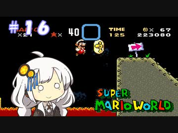【スーパーマリオワールド】紲星あかりのドラゴンコイン探しの旅 ＃１６