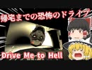 【日本語字幕付】帰宅までの恐怖のドライブ【Drive Me to Hell】【ゆっくり実況】【ホラーゲーム】