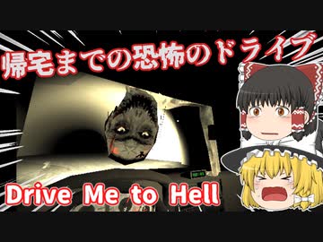 【日本語字幕付】帰宅までの恐怖のドライブ【Drive Me to Hell】【ゆっくり実況】【ホラーゲーム】