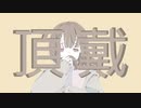 頂戴/初音ミク