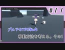 【ブルアカTPS制作】移動方法を考える。その1#11【VOICEROID実況】