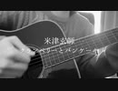 【弾き語り】クランベリーとパンケーキ／米津玄師