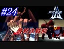 #24　決戦前にヒロイン合流【A.C.E.2 -Another Century's Episode 2-】