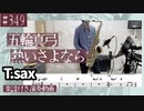 五輪真弓「熱いさよなら」をテナーサックスで演奏 楽譜 コード 付き演奏動画