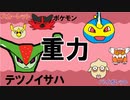 【重力パ】テツノイサハ-part.62-【ポケモンSVゆっくり対戦実況】