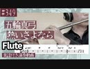 五輪真弓「熱いさよなら」をフルートで演奏 楽譜 コード 付き演奏動画