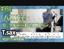 八神純子「Mr.ブルー〜私の地球〜」をテナーサックスで演奏 楽譜 コード 付き演奏動画