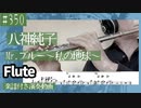 八神純子「Mr.ブルー〜私の地球〜」をフルートで演奏 楽譜 コード 付き演奏動画