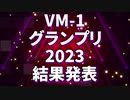 VMｰ1グランプリ2023 結果発表動画