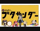 ハルナwith美食研究会に「ブタサンダー」を踊ってもらいました【黒舘ハルナ/鰐渕アカリ/獅子堂イズミ/赤司ジュンコ/愛清フウカ/牛牧ジュリ】