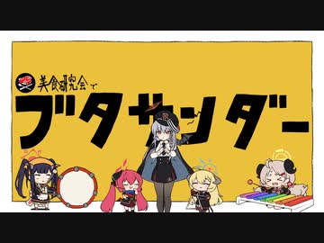 ハルナwith美食研究会に「ブタサンダー」を踊ってもらいました【黒舘ハルナ/鰐渕アカリ/獅子堂イズミ/赤司ジュンコ/愛清フウカ/牛牧ジュリ】