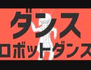 うつ病女「ダンスロボットダンス歌ってみた」