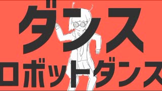 うつ病女「ダンスロボットダンス歌ってみた」