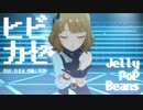 【ミリシタMAD】ヒビカセ【Jelly PoP Beans】