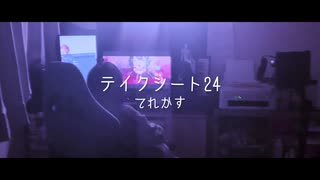 テイクシート24 ／ 青井コンクール（cover）