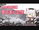 【400字朗読】雪と遠い記憶