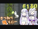 【RimWorld 1.1】きつねっ娘ろにー #180【ゆっくり実況】