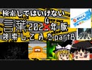検索してはいけない言葉2023年版 検索してみたpart8