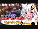 【AC6】初期アセン縛りのあかりちゃん#９【vsレッドガン部隊】