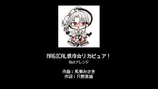 【カリスマ】MAGICAL秩序☆リカピュア！【8bitアレンジ】