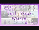 【祝!9周年】Tell Your World【とうらぶで踊ってみた】