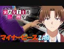 【ピアノ】「 マイナーピース / ZAQ 」ようこそ実力至上主義の教室へ 3rd Season OP【弾いてみた】- classroom of the elite / piano -