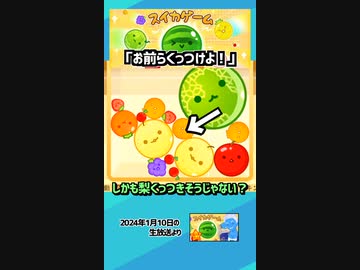 【スイカゲーム】くっつきそうでくっつかない梨カップル【生放送切り抜き】