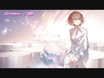 【ニコカラ】スカーティシュー【On Vocal】